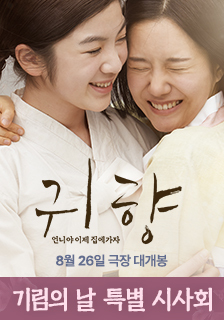 영화 <귀향: 언니야 이제 집에가자> 시사회 초대 이벤트
